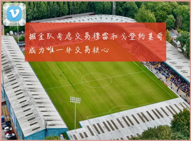 掘金队考虑交易穆雷和戈登约基奇成为唯一非交易核心