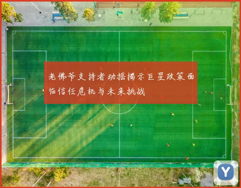 老佛爷支持者动摇揭示巨星政策面临信任危机与未来挑战