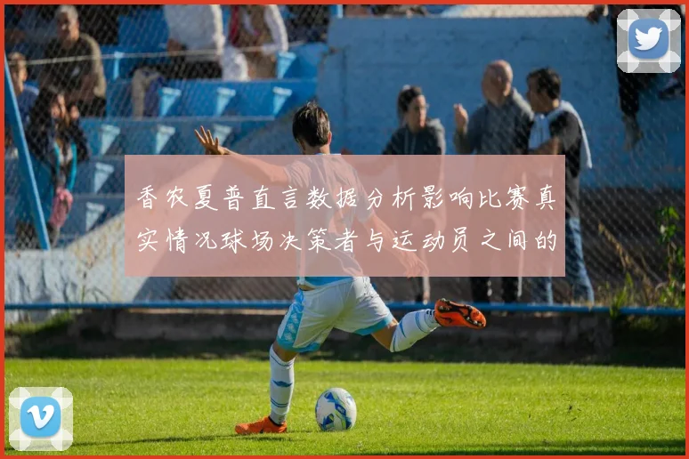 香农夏普直言数据分析影响比赛真实情况球场决策者与运动员之间的距离