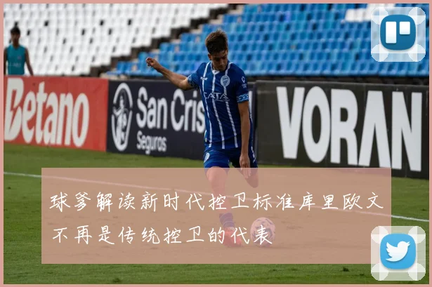 球爹解读新时代控卫标准库里欧文不再是传统控卫的代表